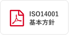 ISO14001基本方針